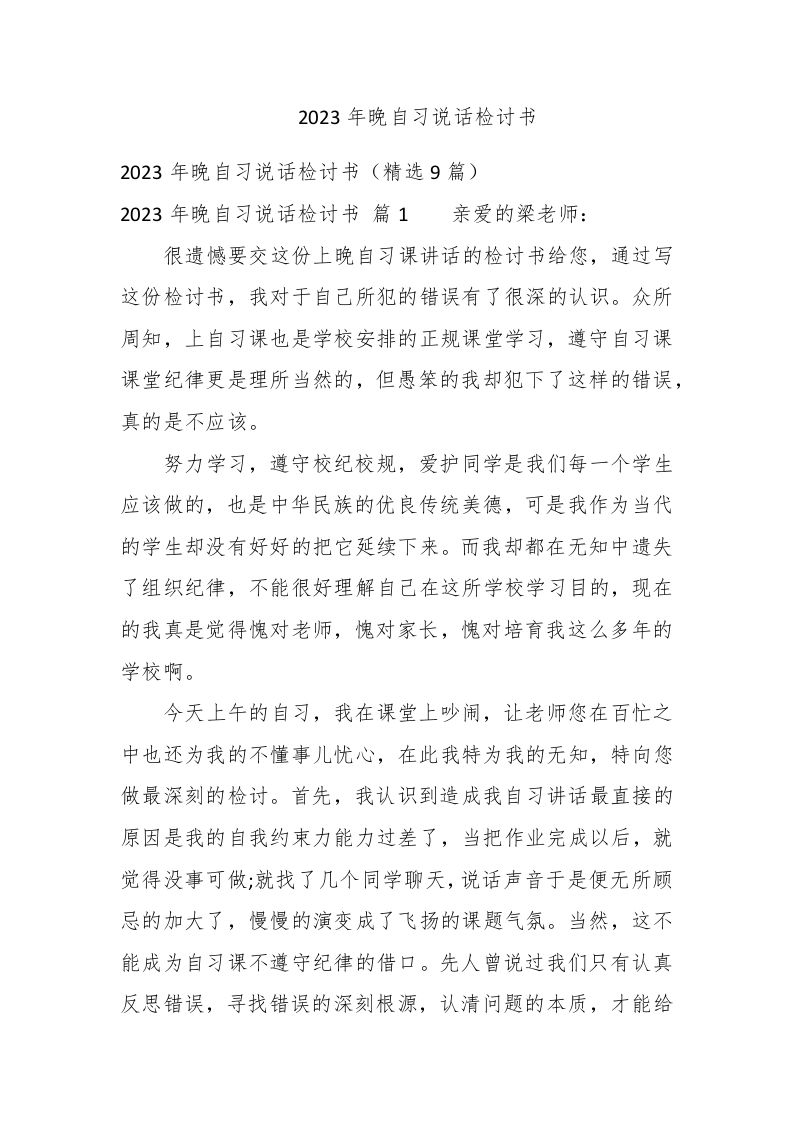2023年晚自习说话检讨书 - 新网知识库-新网知识库