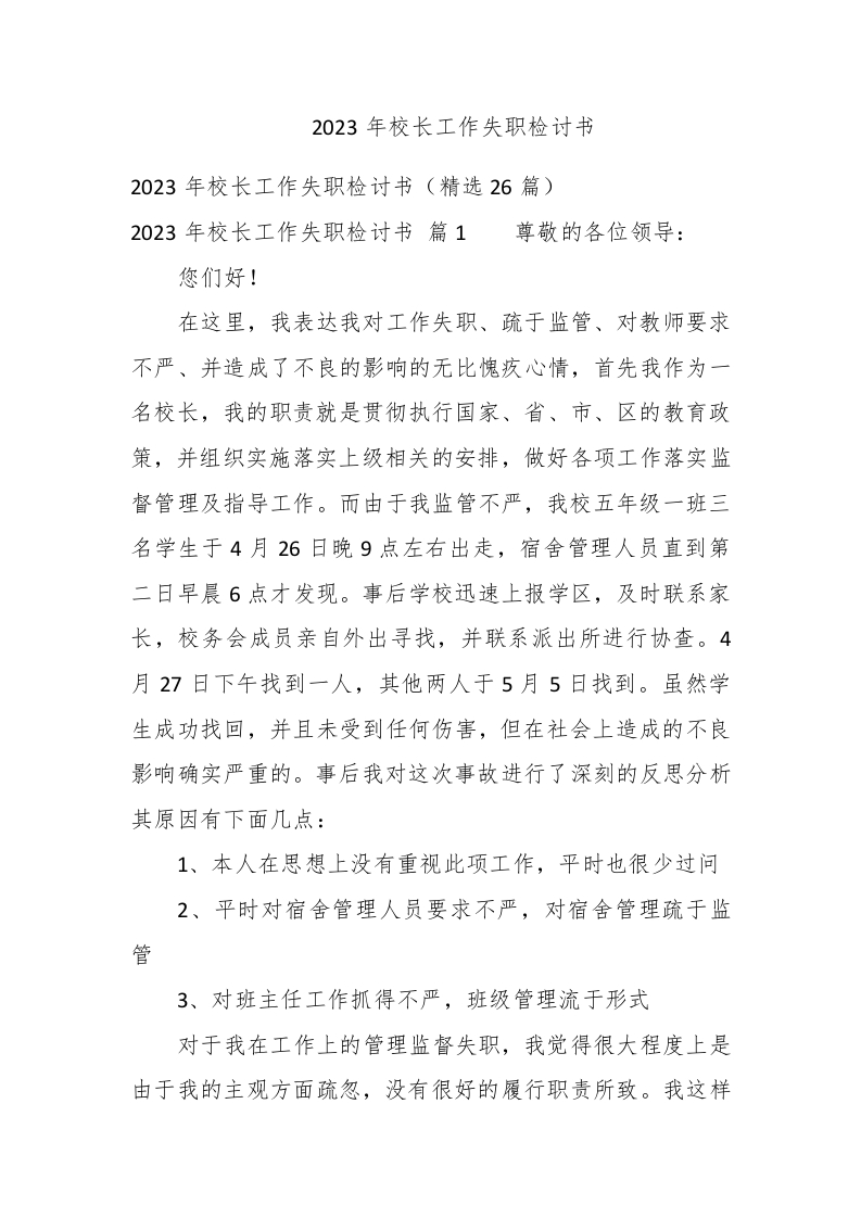 2023年校长工作失职检讨书 - 新网知识库-新网知识库