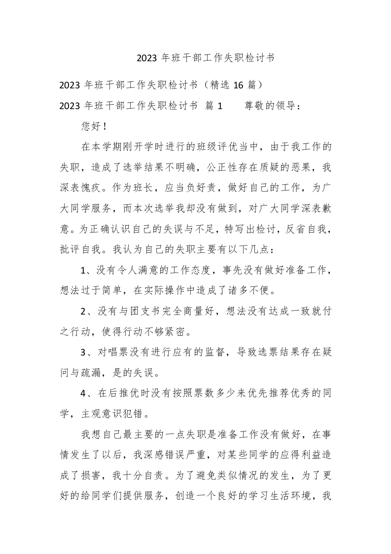2023年班干部工作失职检讨书-新网知识库