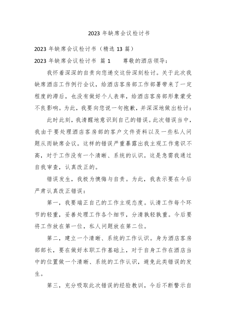 2023年缺席会议检讨书 - 新网知识库-新网知识库