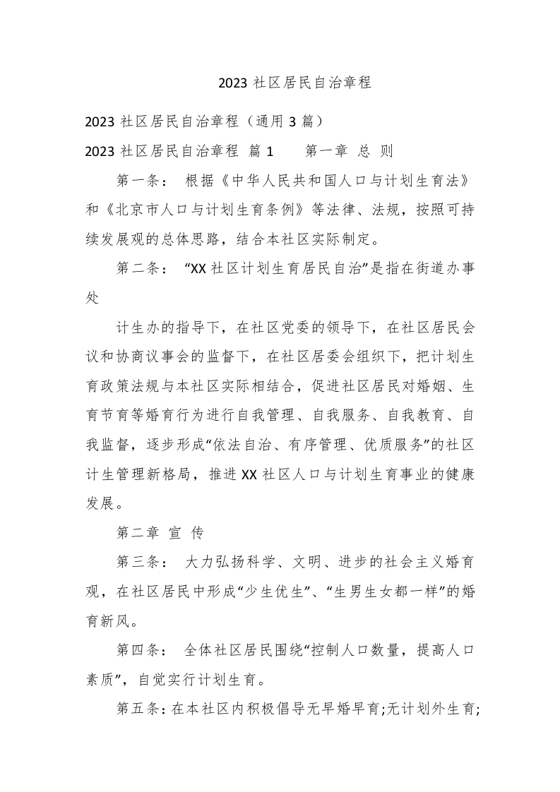 2023社区居民自治章程 - 新网知识库-新网知识库