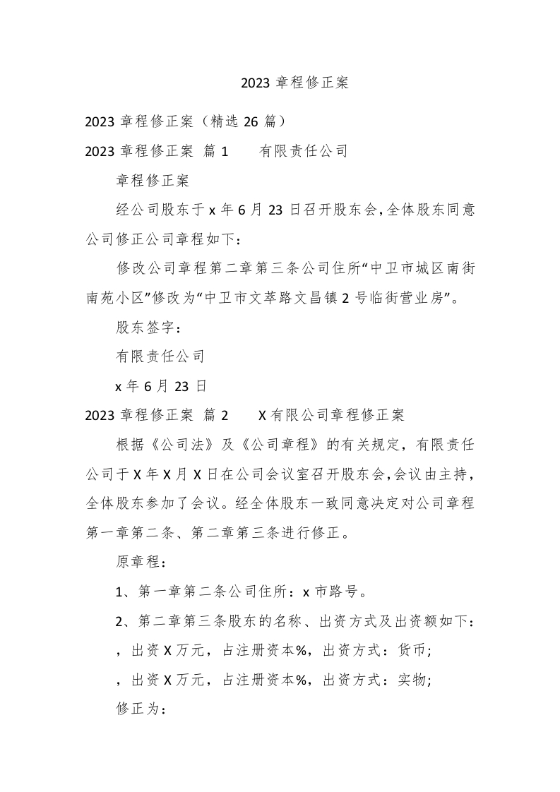 2023章程修正案 - 新网知识库-新网知识库