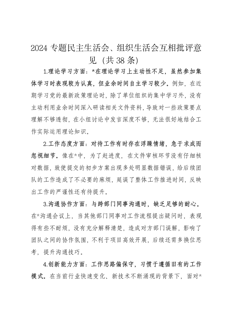 2024专题民主生活会、组织生活会互相批评意见（共38条） - 新网知识库-新网知识库