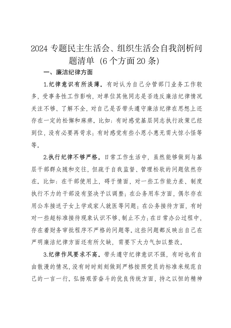 2024专题民主生活会、组织生活会自我剖析问题清单（6个方面20条） - 新网知识库-新网知识库
