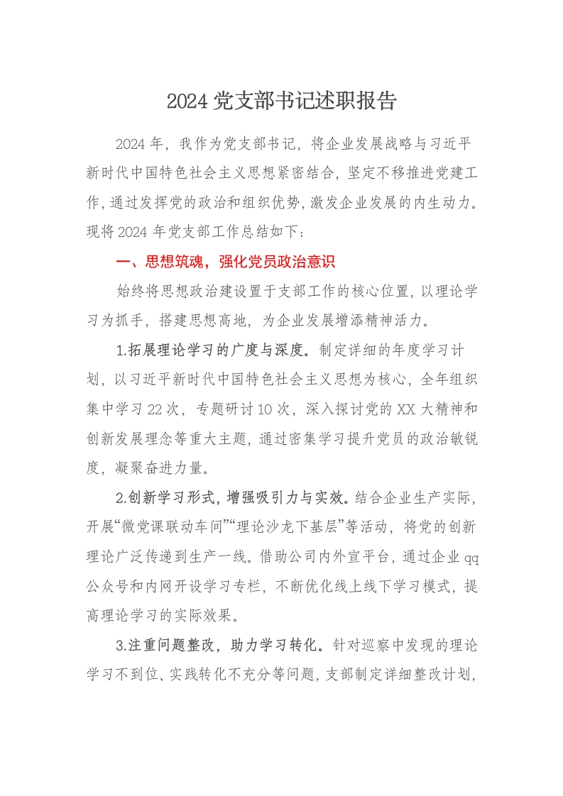 2024党支部书记述职报告 - 新网知识库-新网知识库