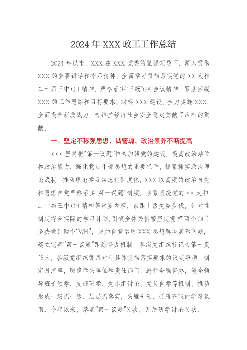 2024年XXX政工工作总结 - 新网知识库-新网知识库