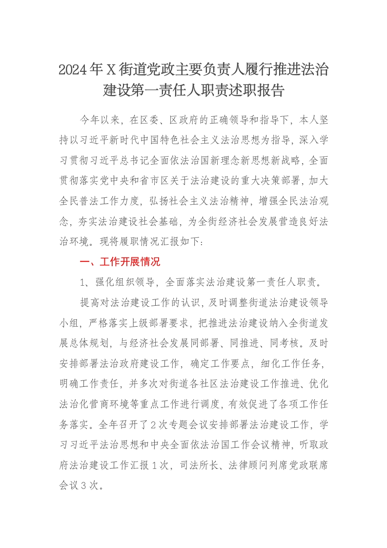 2024年X街道党政主要负责人履行推进法治建设第一责任人职责述职报告 - 新网知识库-新网知识库