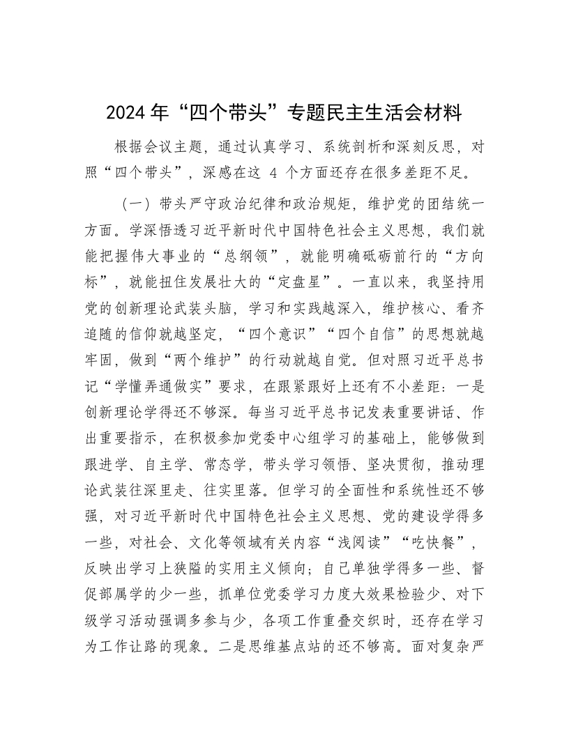 2024年“四个带头”专题民主生活会材料 - 新网知识库-新网知识库