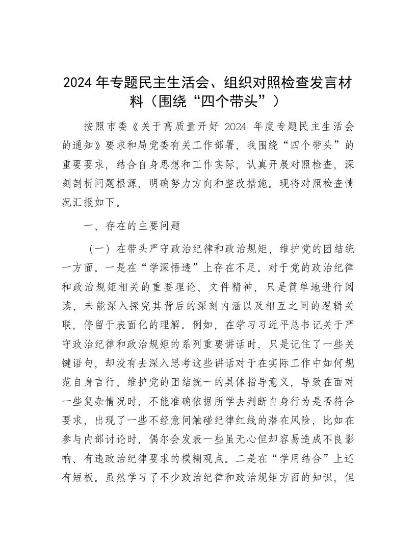 2024年专题民主生活会、组织对照检查发言材料（围绕“四个带头”） - 新网知识库-新网知识库