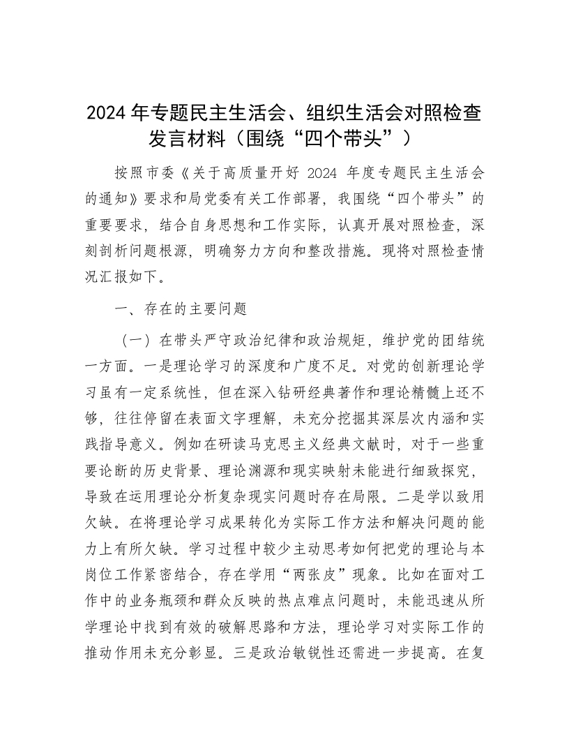 2024年专题民主生活会、组织生活会对照检查发言材料（围绕“四个带头”） - 新网知识库-新网知识库