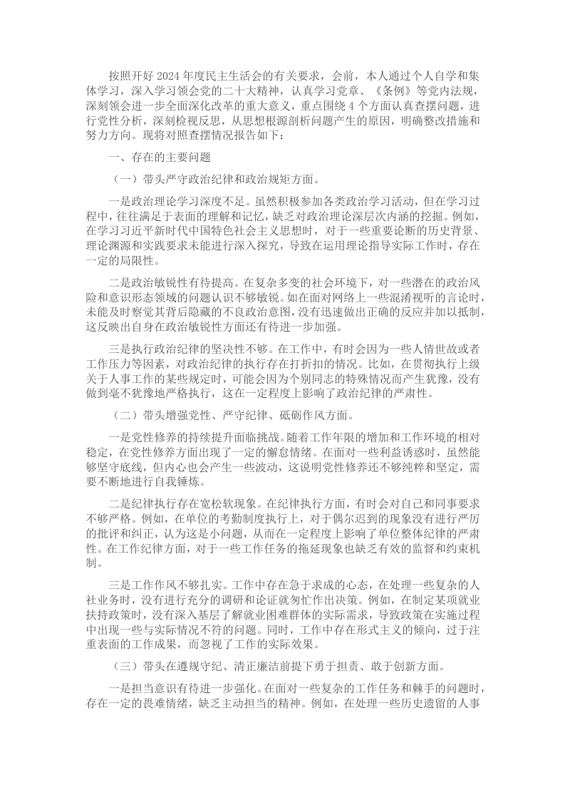 2024年专题民主生活会、组织生活会对照检查材料（领导干部个人）-新网知识库