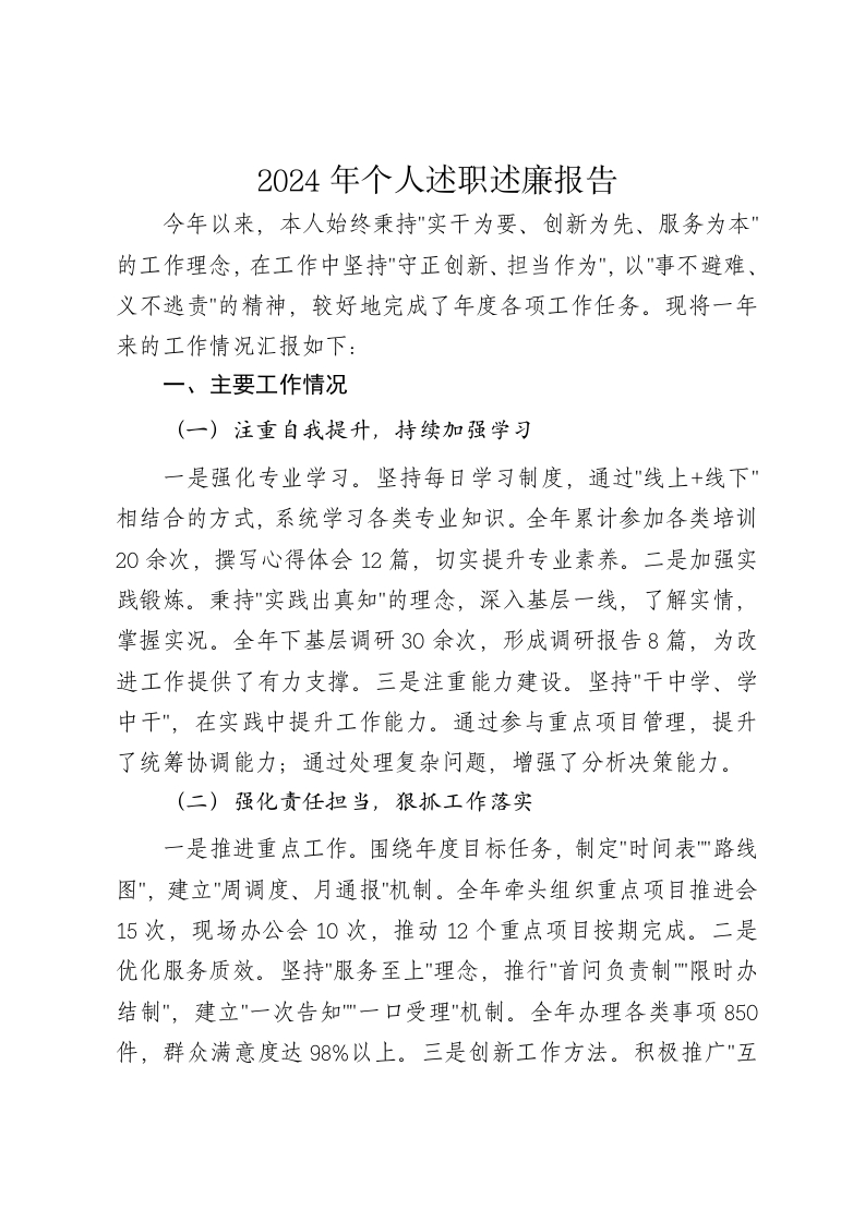 2024年个人述职述廉报告3 - 新网知识库-新网知识库