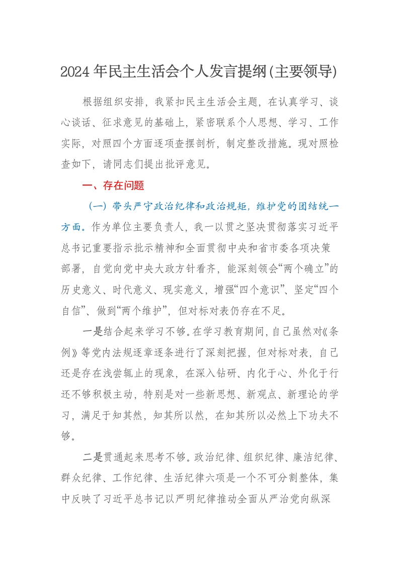 2024年主要领导民主生活会个人发言提纲（（四个带头）） - 新网知识库-新网知识库