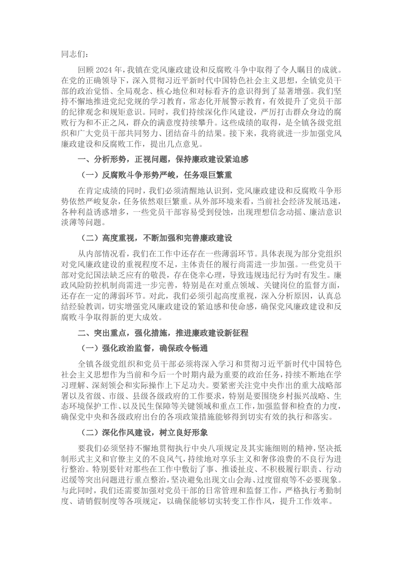2024年乡镇党委书记在镇党风廉政建设工作会议上的讲话 - 新网知识库-新网知识库