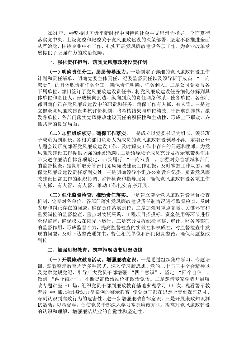 2024年企业党风廉政建设工作总结 - 新网知识库-新网知识库