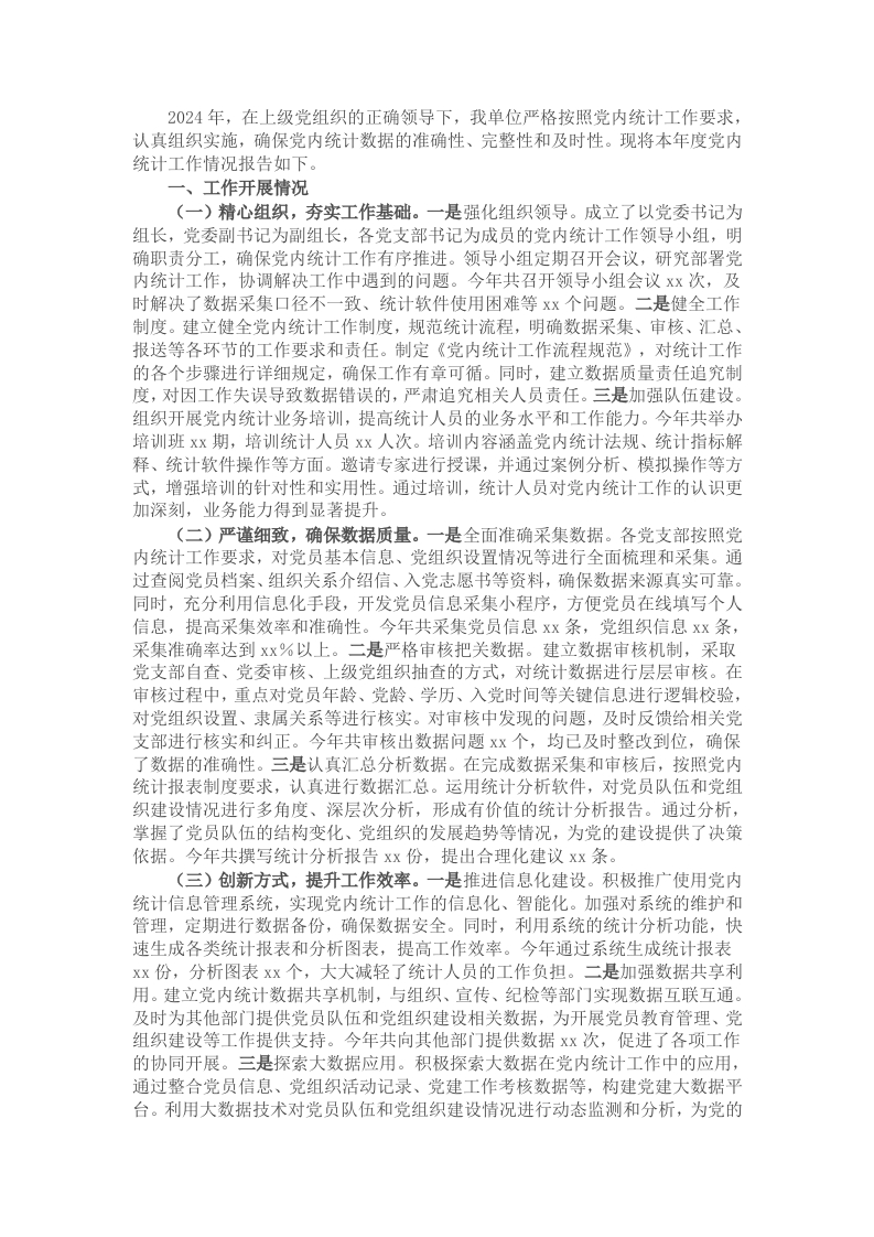 2024年党内统计工作情况报告-新网知识库
