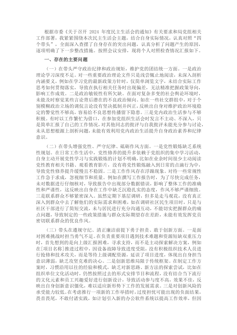 2024年党员干部民主生活会、组织生活会对照检查材料（四个带头） - 新网知识库-新网知识库
