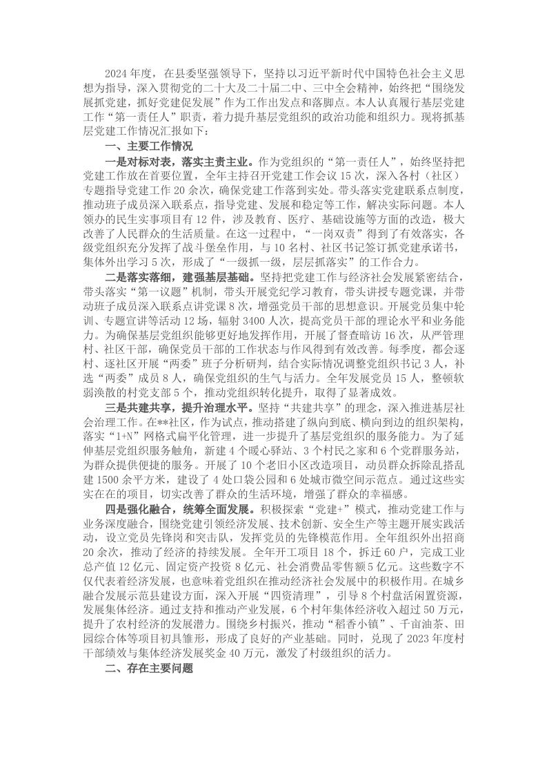2024年党委书记抓基层党建工作述职报告 - 新网知识库-新网知识库