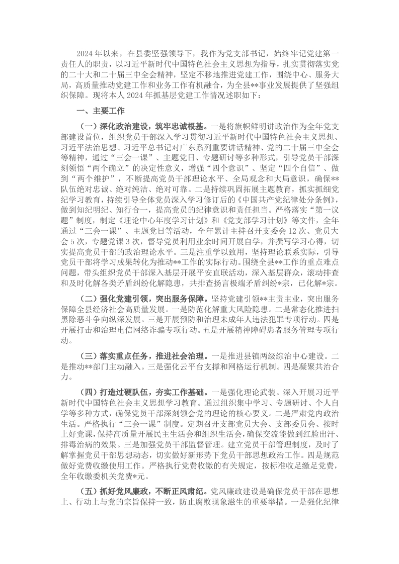 2024年党支部书记抓党建述职报告 - 新网知识库-新网知识库