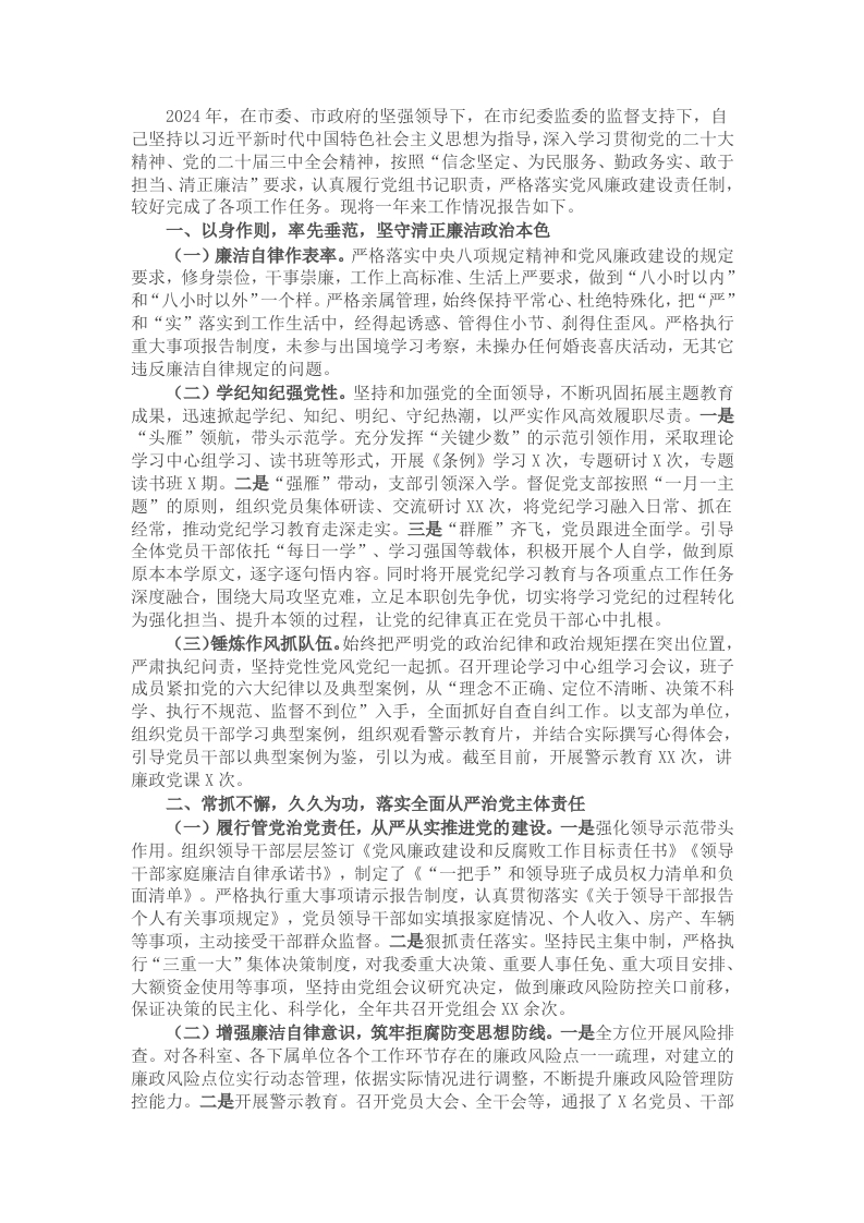 2024年党组书记述责述廉报告 - 新网知识库-新网知识库