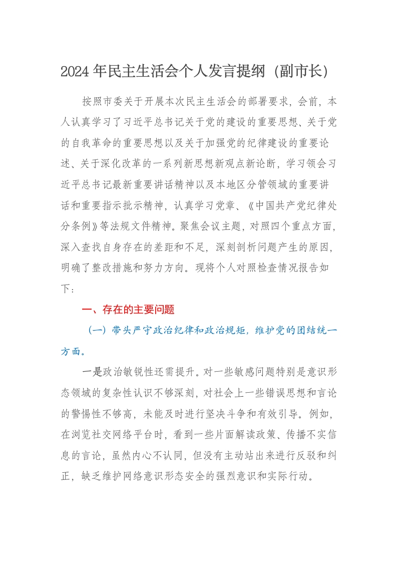 2024年副市长民主生活会个人发言提纲（四个带头） - 新网知识库-新网知识库