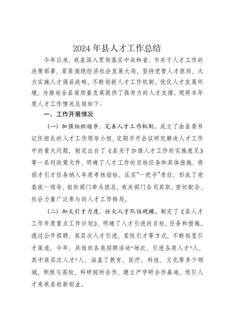 2024年县人才工作总结 - 新网知识库-新网知识库