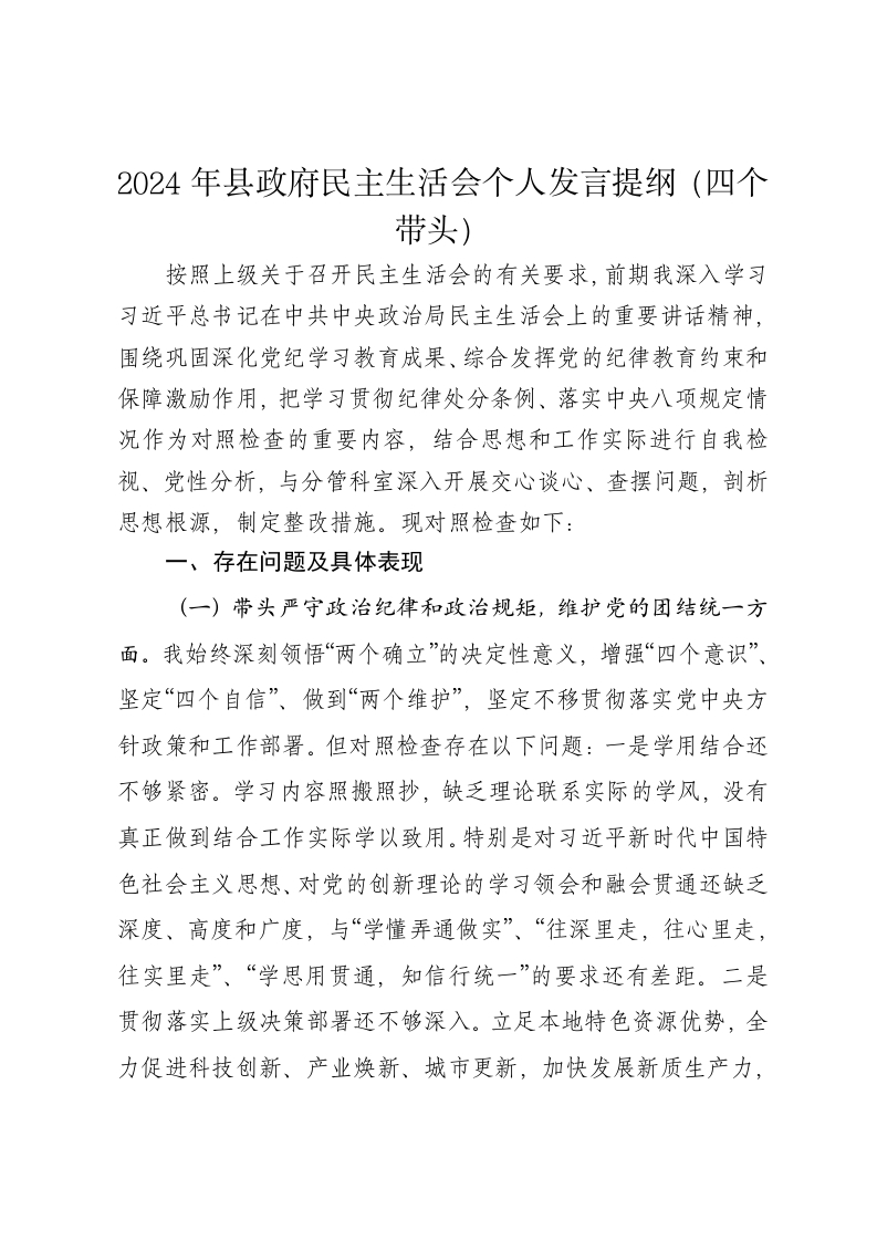2024年县政府民主生活会个人发言提纲（四个带头） - 新网知识库-新网知识库