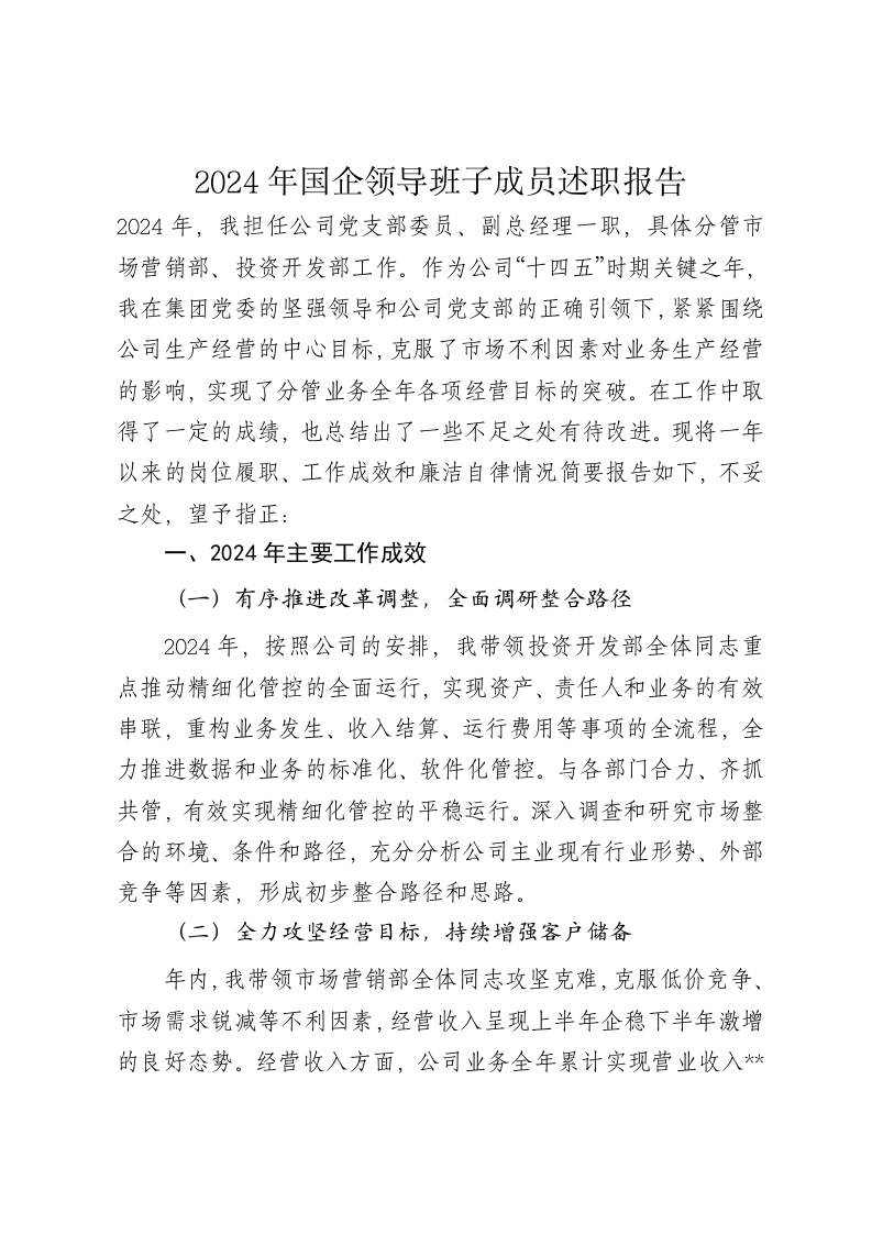 2024年国企领导班子成员述职报告 - 新网知识库-新网知识库