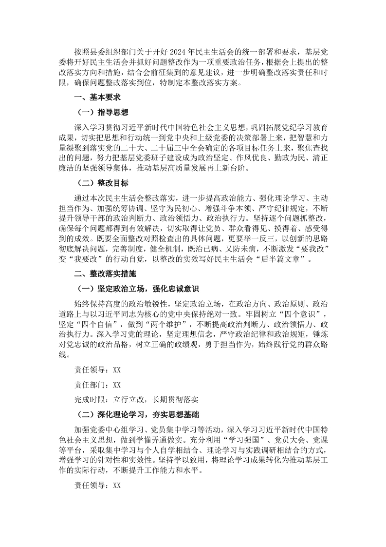 2024年基层党委民主生活会整改落实方案 - 新网知识库-新网知识库