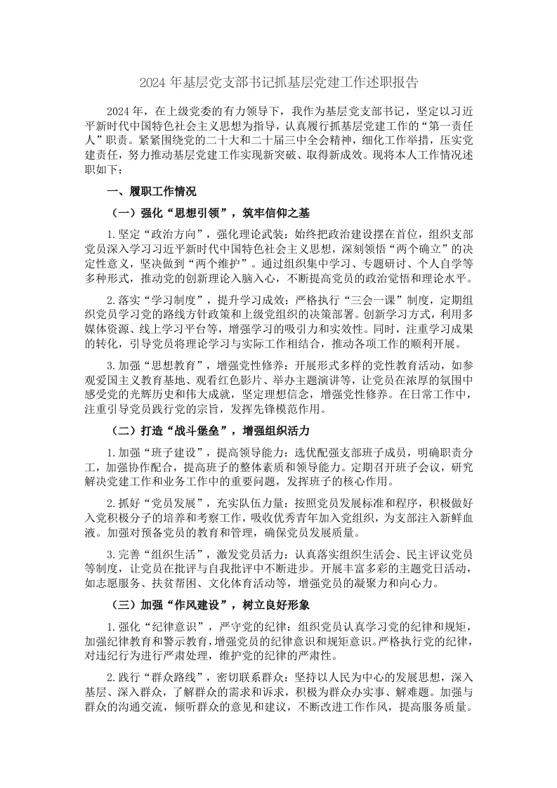 2024年基层党支部书记抓基层党建工作述职报告 - 新网知识库-新网知识库