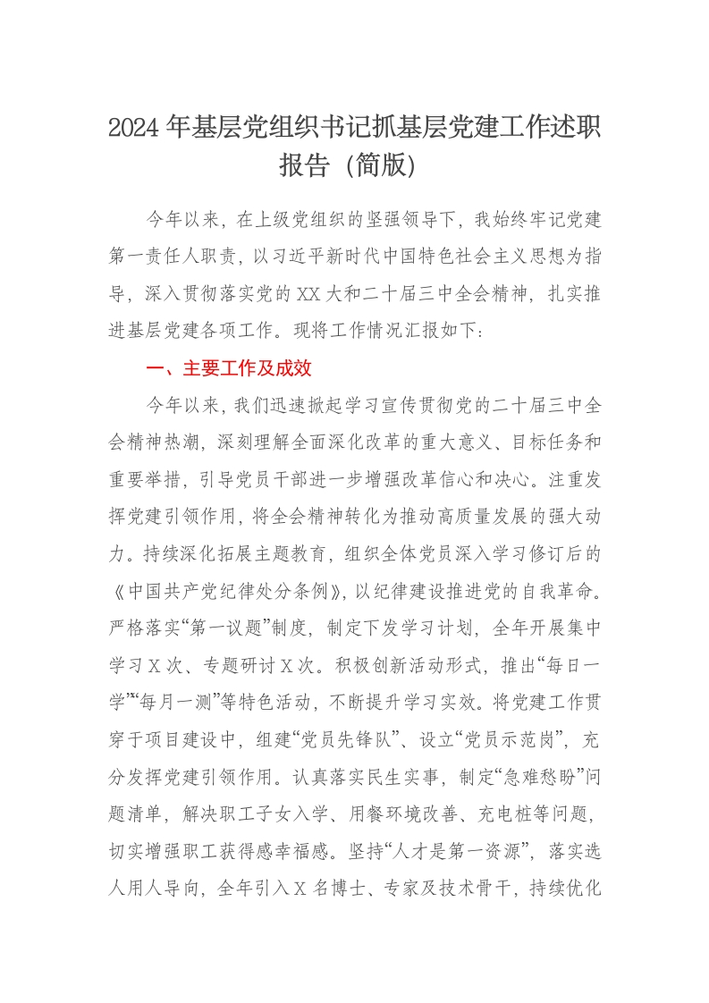2024年基层党组织书记抓基层党建工作述职报告（简版） - 新网知识库-新网知识库