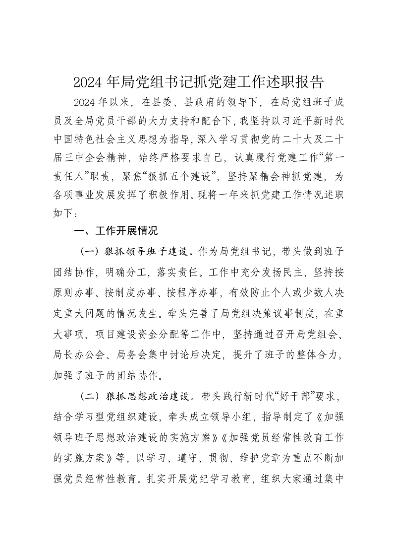 2024年局党组书记抓党建工作述职报告 - 新网知识库-新网知识库