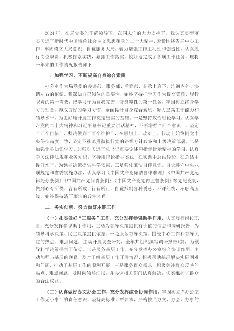2024年局办公室主任述职述廉报告 - 新网知识库-新网知识库