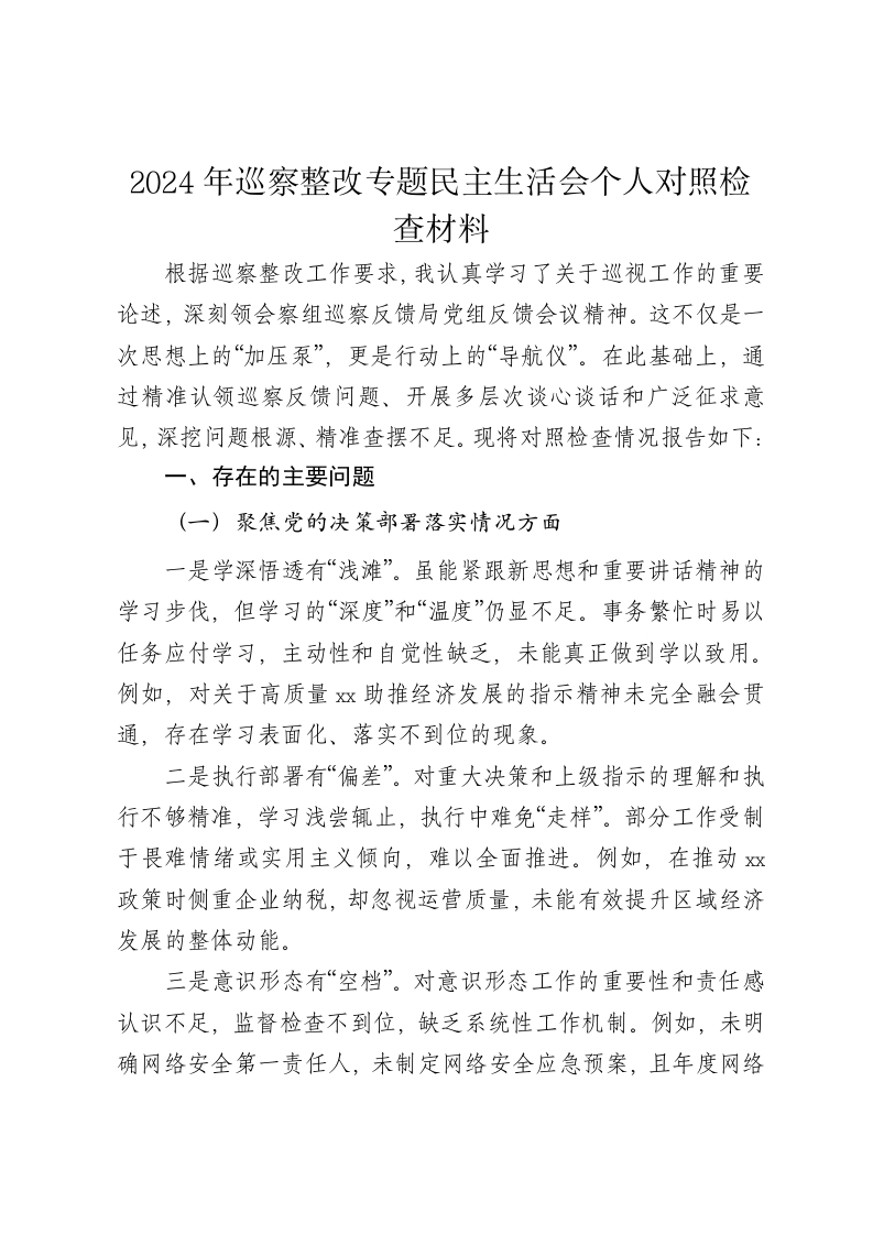 2024年巡察整改专题民主生活会个人对照检查材料-新网知识库