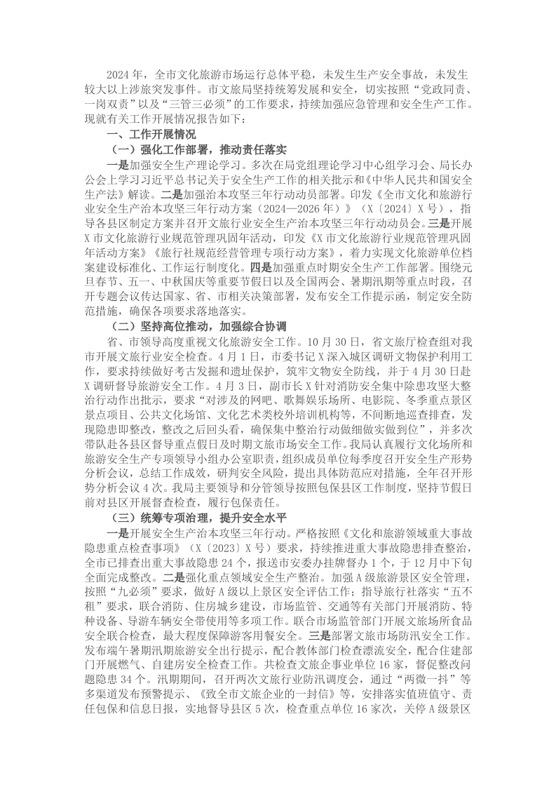 2024年市文旅局应急管理及安全生产工作开展情况的报告 - 新网知识库-新网知识库