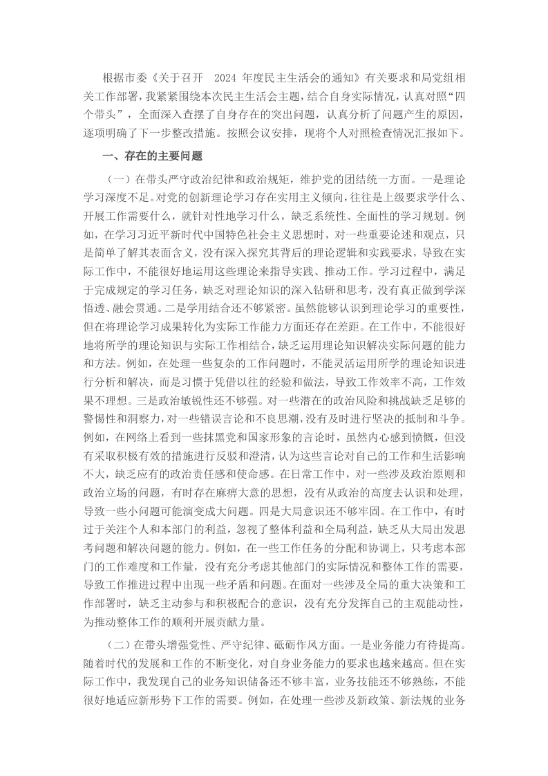 2024年市直单位领导干部民主生活会、组织生活会对照检查材料（四个带头） - 新网知识库-新网知识库