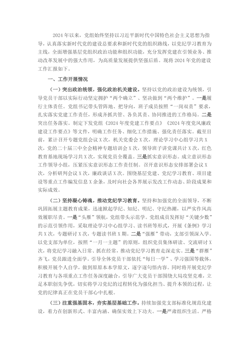 2024年市直机关部门党的建设工作开展情况汇报 - 新网知识库-新网知识库