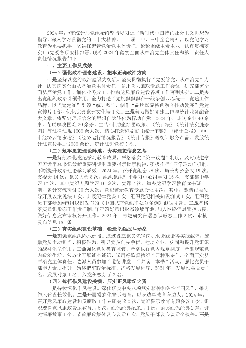 2024年市统计局党组落实全面从严治党主体责任和第一责任人责任情况报告 - 新网知识库-新网知识库
