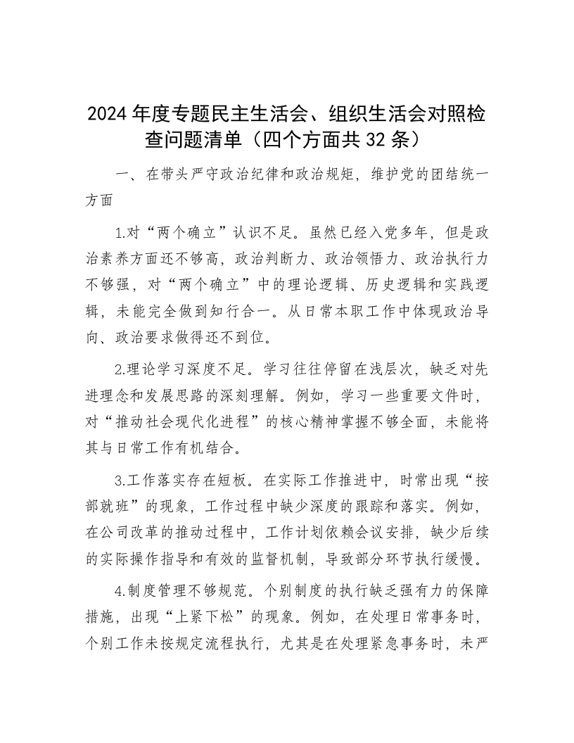 2024年度专题民主生活会、组织生活会对照检查问题清单（四个方面共32条） - 新网知识库-新网知识库