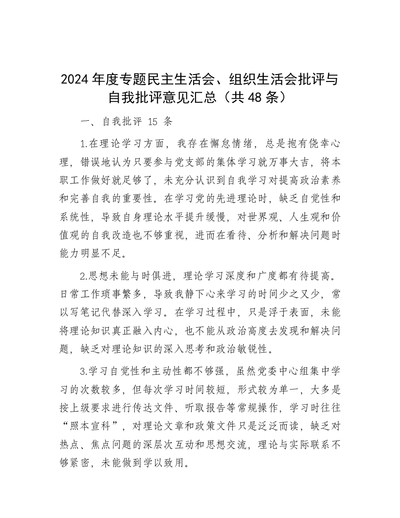 2024年度专题民主生活会、组织生活会批评与自我批评意见汇总（共48条） - 新网知识库-新网知识库