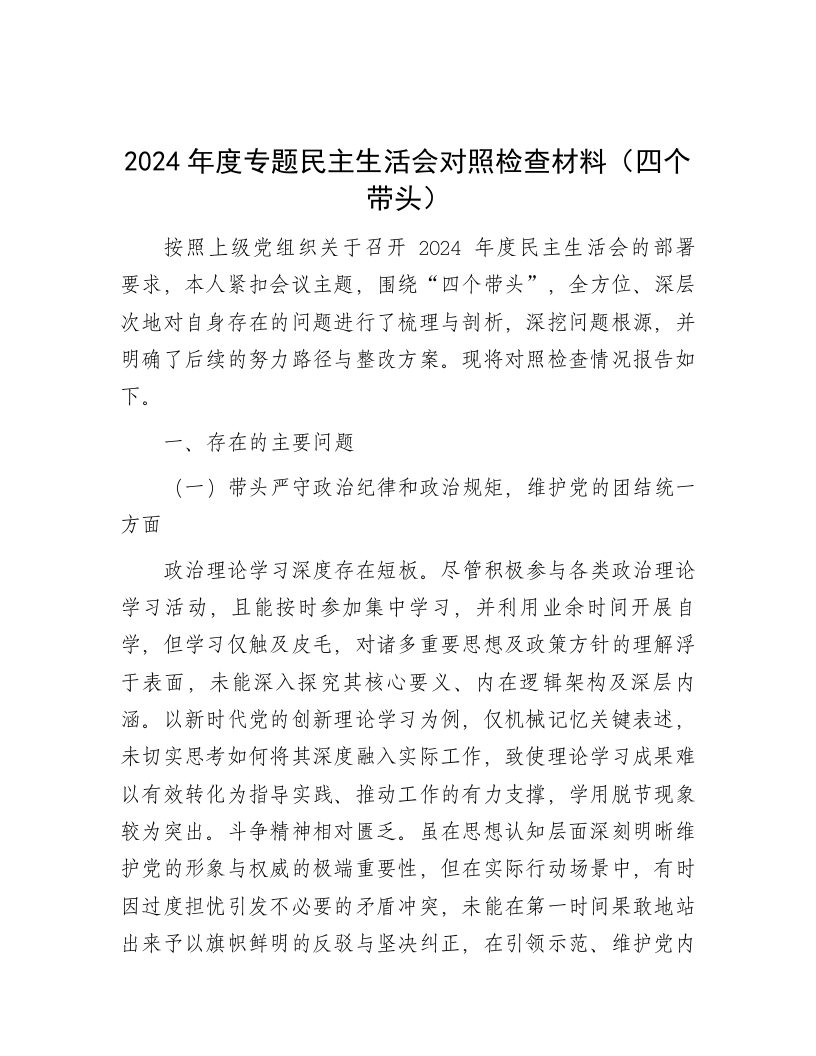2024年度专题民主生活会对照检查材料（四个带头） - 新网知识库-新网知识库