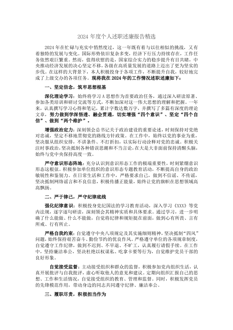 2024年度个人述职述廉 - 新网知识库-新网知识库