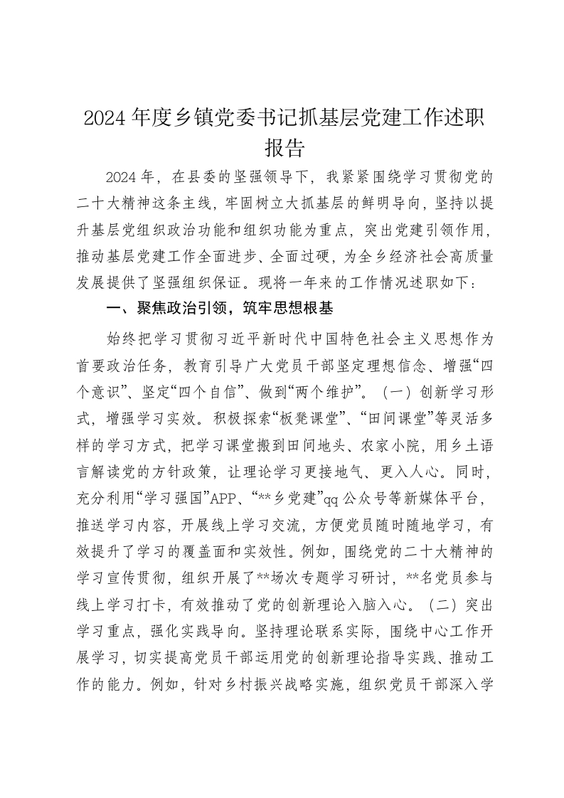 2024年度乡镇党委书记抓基层党建工作述职报告 - 新网知识库-新网知识库
