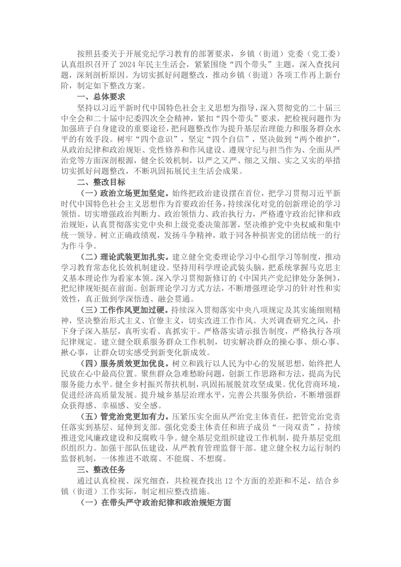 2024年度乡镇（街道）民主生活会班子检视问题整改方案（四个带头） - 新网知识库-新网知识库