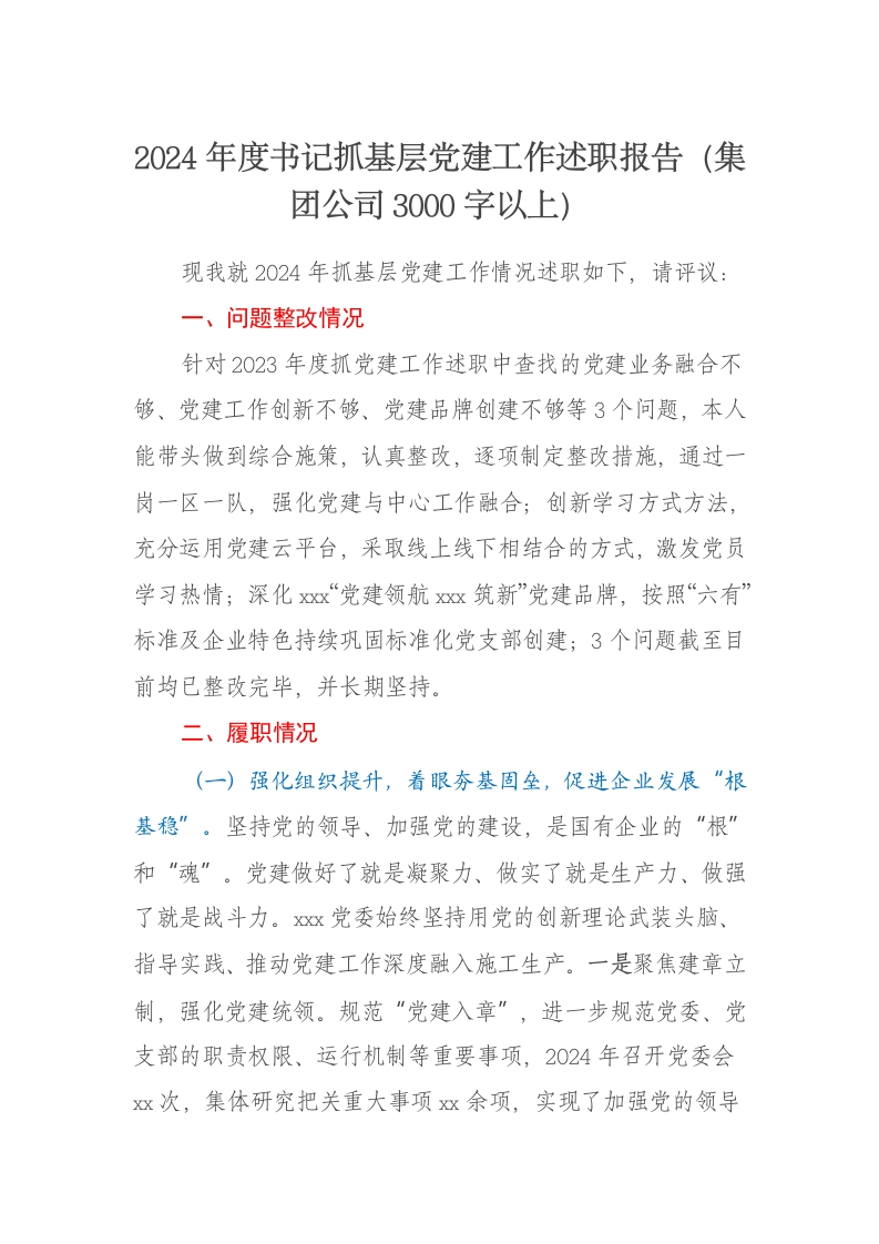 2024年度书记抓基层党建工作述职报告（集团公司3000字以上） - 新网知识库-新网知识库