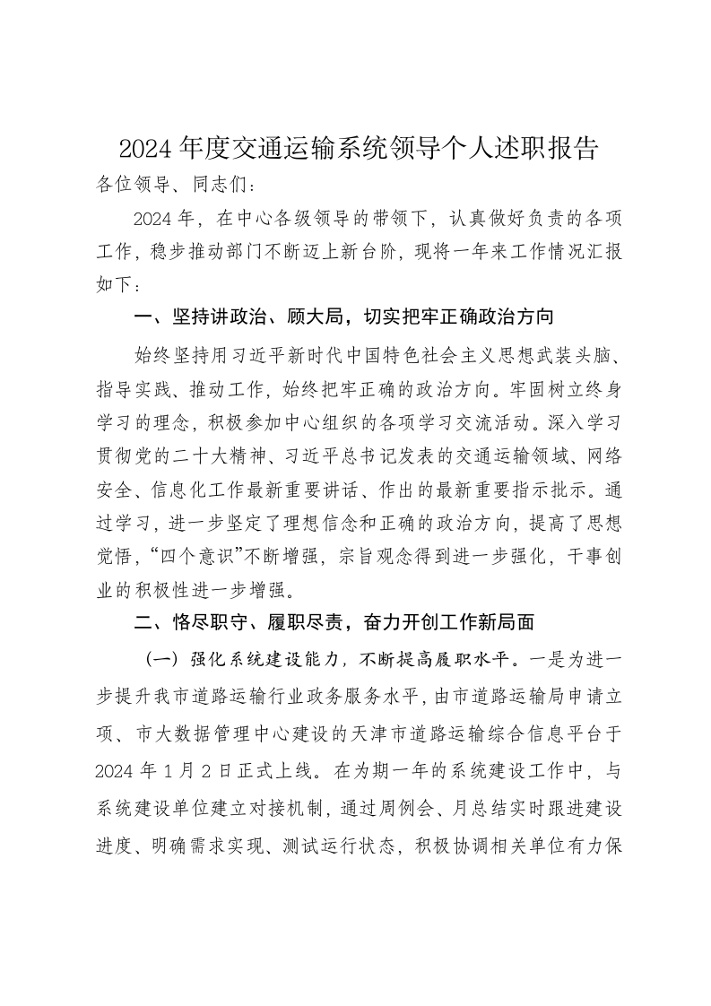 2024年度交通运输系统领导个人述职报告 - 新网知识库-新网知识库