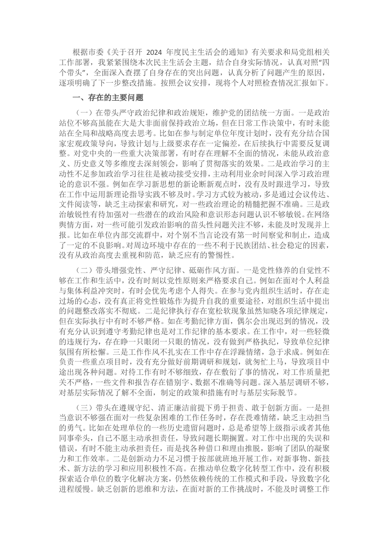 2024年度党员干部个人民主生活会、组织生活会对照检查材料（对照“四个带头”） - 新网知识库-新网知识库