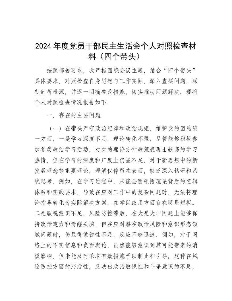 2024年度党员干部民主生活会个人对照检查材料（四个带头） - 新网知识库-新网知识库