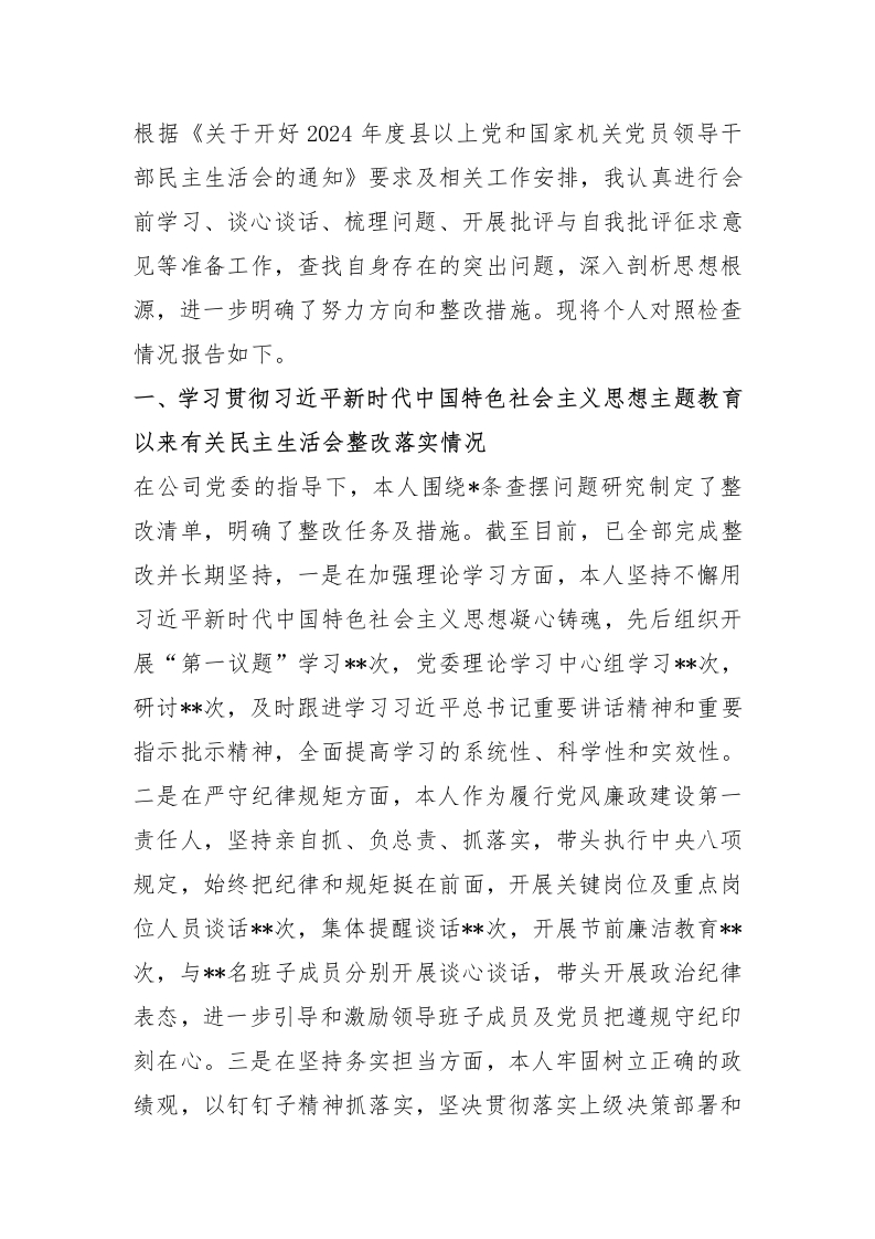 2024年度党员领导干部民主生活会个人发言提纲（集团公司党委书记） - 新网知识库-新网知识库