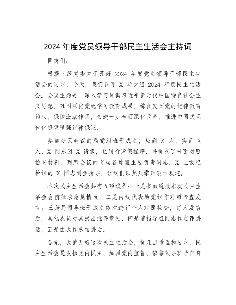 2024年度党员领导干部民主生活会主持词 - 新网知识库-新网知识库